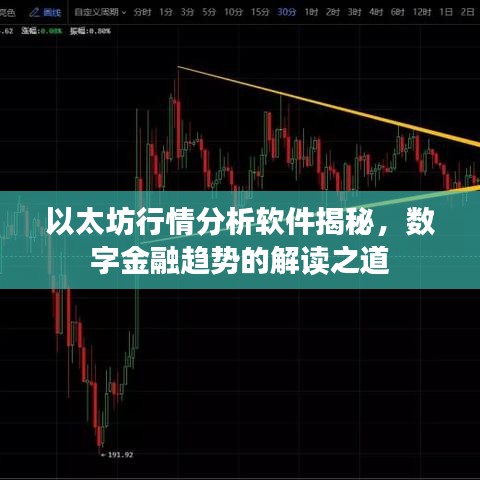 以太坊行情分析軟件揭秘，數字金融趨勢的解讀之道