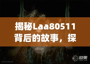 揭秘Laa80511背后的故事，探尋神秘面紗下的真相