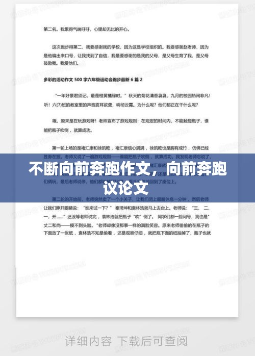 不斷向前奔跑作文，向前奔跑議論文 