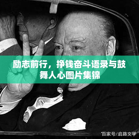勵(lì)志前行，掙錢奮斗語錄與鼓舞人心圖片集錦