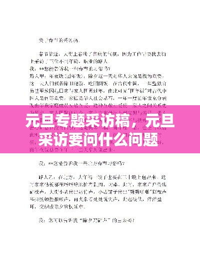 元旦專(zhuān)題采訪稿，元旦采訪要問(wèn)什么問(wèn)題 
