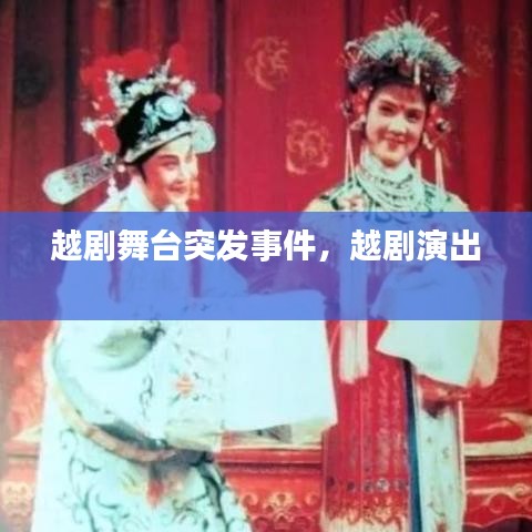 越劇舞臺(tái)突發(fā)事件，越劇演出 