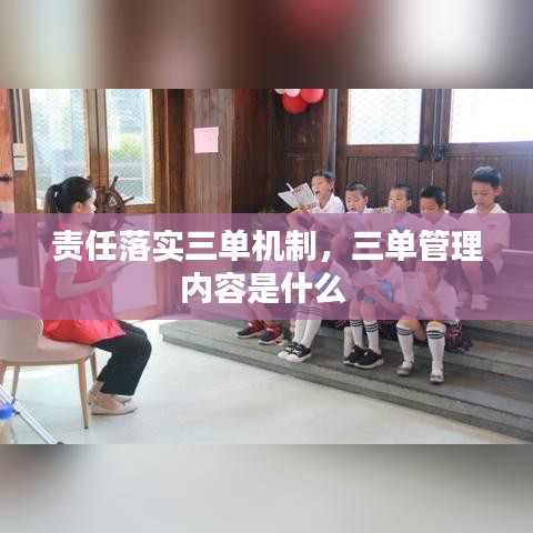 責任落實三單機制，三單管理內(nèi)容是什么 