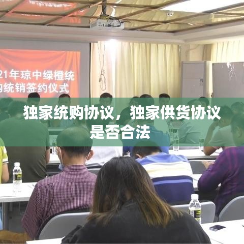 獨(dú)家統(tǒng)購協(xié)議，獨(dú)家供貨協(xié)議是否合法 