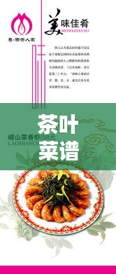 茶葉菜譜 專題，茶葉菜式 