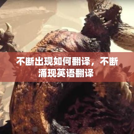 不斷出現(xiàn)如何翻譯，不斷涌現(xiàn)英語(yǔ)翻譯 