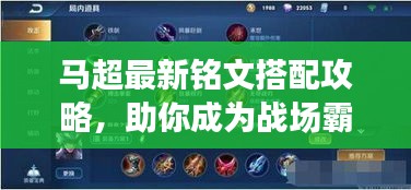 馬超最新銘文搭配攻略，助你成為戰(zhàn)場霸主！