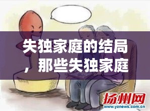 失獨家庭的結(jié)局，那些失獨家庭最后怎么辦 