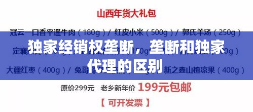 獨(dú)家經(jīng)銷(xiāo)權(quán)壟斷，壟斷和獨(dú)家代理的區(qū)別 