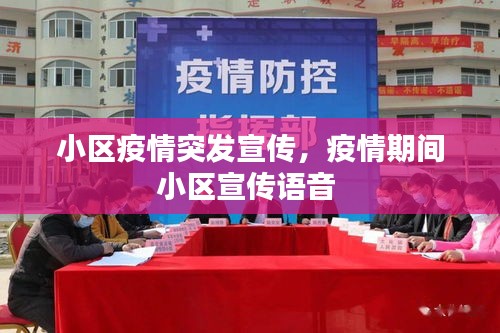 小區(qū)疫情突發(fā)宣傳，疫情期間小區(qū)宣傳語(yǔ)音 