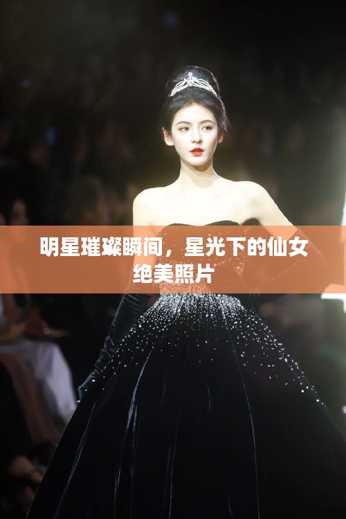 明星璀璨瞬間，星光下的仙女絕美照片