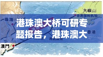 港珠澳大橋可研專題報告，港珠澳大橋的可行性研究分析 