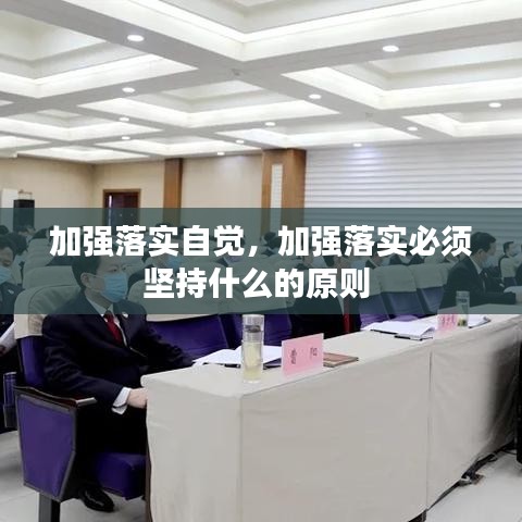 加強(qiáng)落實自覺，加強(qiáng)落實必須堅持什么的原則 