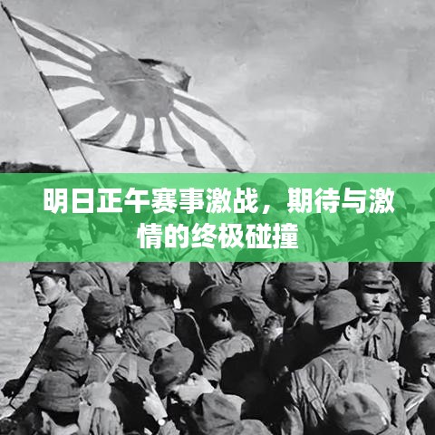明日正午賽事激戰(zhàn)，期待與激情的終極碰撞