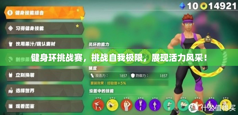 健身環(huán)挑戰(zhàn)賽，挑戰(zhàn)自我極限，展現(xiàn)活力風(fēng)采！