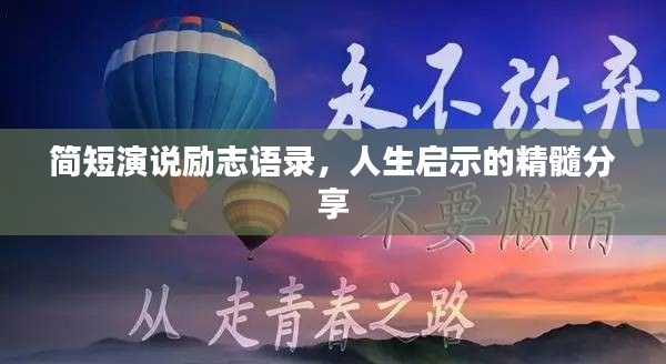 簡短演說勵志語錄，人生啟示的精髓分享