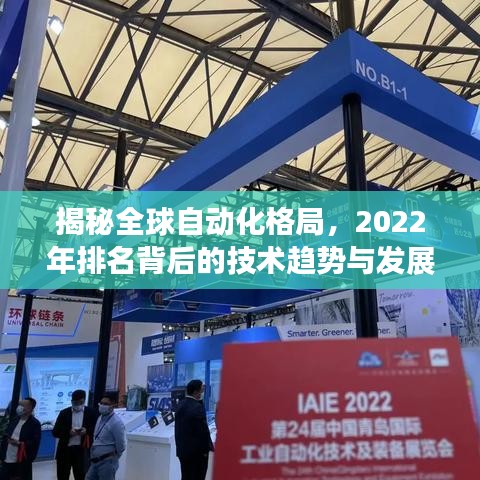 揭秘全球自動化格局，2022年排名背后的技術趨勢與發(fā)展