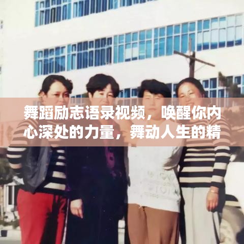 舞蹈勵(lì)志語(yǔ)錄視頻，喚醒你內(nèi)心深處的力量，舞動(dòng)人生的精彩瞬間