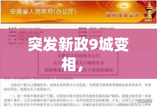 突發(fā)新政9城變相， 