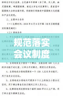 規(guī)范落實會議制度，會議規(guī)范實施細則 