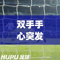 雙手手心突發(fā)密集紅點，雙手心長滿紅點怎么回事 