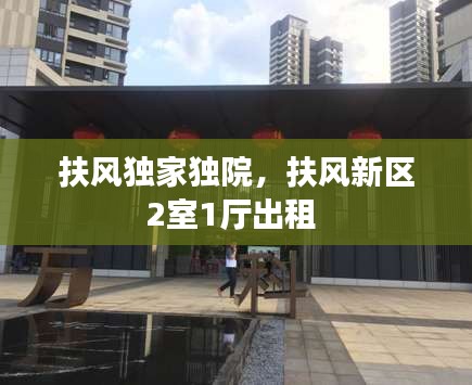 扶風獨家獨院，扶風新區(qū)2室1廳出租 