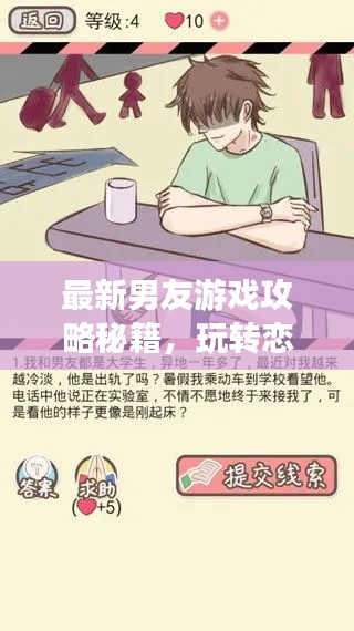 最新男友游戲攻略秘籍，玩轉(zhuǎn)戀愛世界！