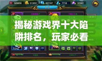 揭秘游戲界十大陷阱排名，玩家必看指南！