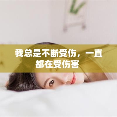 我總是不斷受傷，一直都在受傷害 