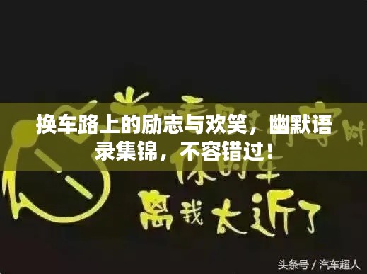 換車路上的勵(lì)志與歡笑，幽默語錄集錦，不容錯(cuò)過！