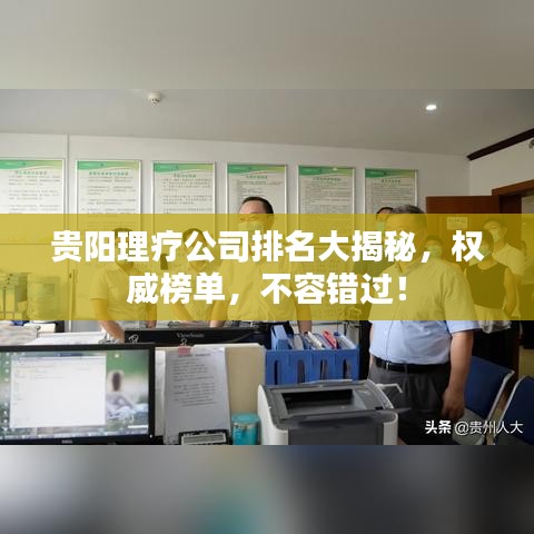 貴陽理療公司排名大揭秘，權(quán)威榜單，不容錯(cuò)過！