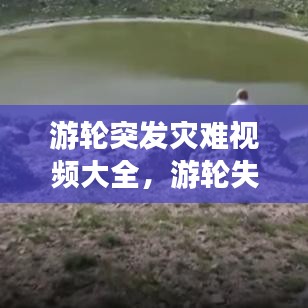 游輪突發(fā)災(zāi)難視頻大全，游輪失事 