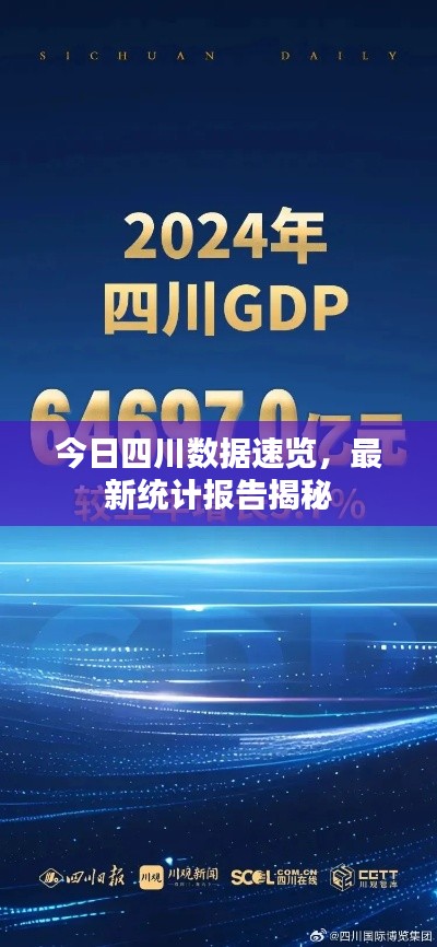 今日四川數(shù)據(jù)速覽，最新統(tǒng)計報告揭秘