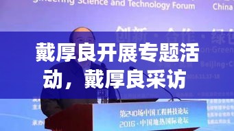 戴厚良開展專題活動，戴厚良采訪 
