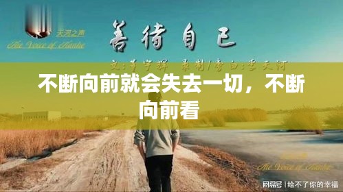 不斷向前就會(huì)失去一切，不斷向前看 