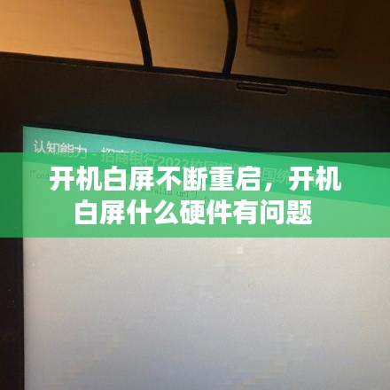 開機(jī)白屏不斷重啟，開機(jī)白屏什么硬件有問題 