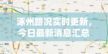 涿州路況實時更新，今日最新消息匯總