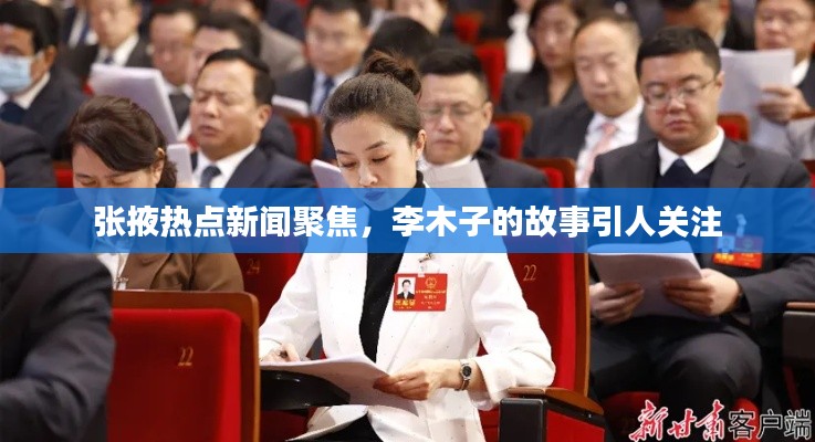 張掖熱點新聞聚焦，李木子的故事引人關(guān)注