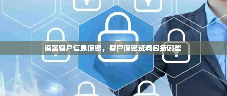 落實客戶信息保密，客戶保密資料包括哪些 