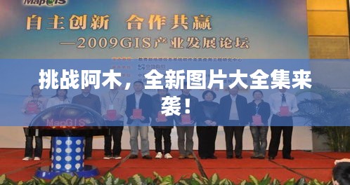 挑戰(zhàn)阿木，全新圖片大全集來襲！