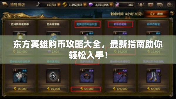 東方英雄購幣攻略大全，最新指南助你輕松入手！