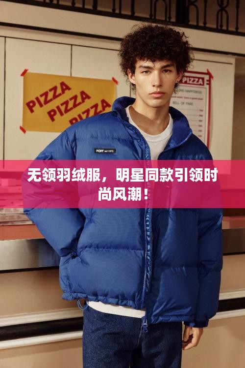 無領羽絨服，明星同款引領時尚風潮！