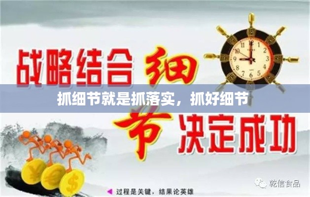 抓細(xì)節(jié)就是抓落實(shí)，抓好細(xì)節(jié) 