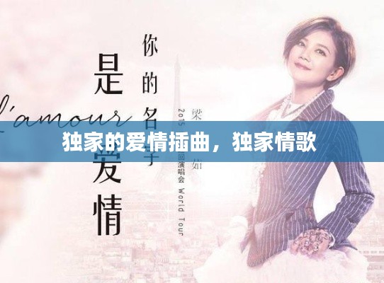 獨家的愛情插曲，獨家情歌 