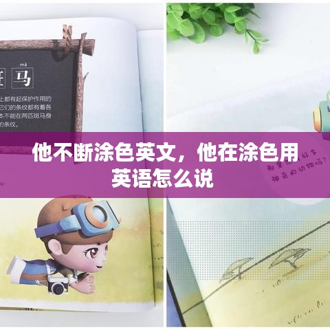 他不斷涂色英文，他在涂色用英語怎么說 