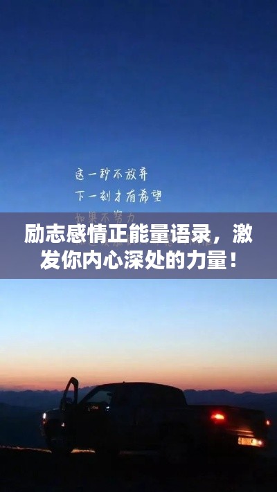 勵志感情正能量語錄，激發(fā)你內(nèi)心深處的力量！