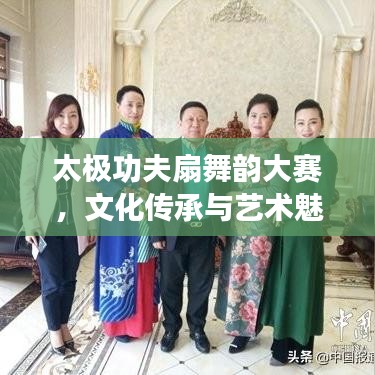 太極功夫扇舞韻大賽，文化傳承與藝術魅力的完美融合