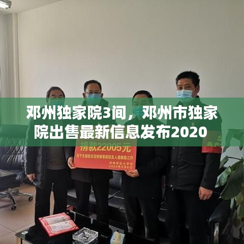 鄧州獨家院3間，鄧州市獨家院出售最新信息發(fā)布2020 