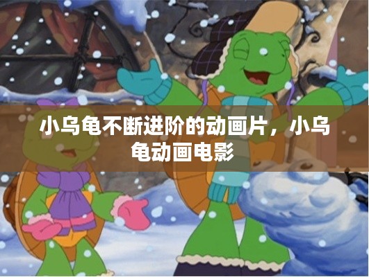 小烏龜不斷進階的動畫片，小烏龜動畫電影 