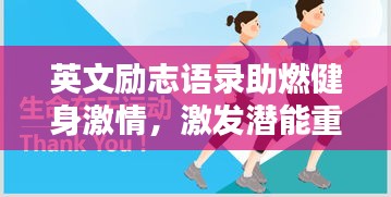 英文勵(lì)志語(yǔ)錄助燃健身激情，激發(fā)潛能重塑自我